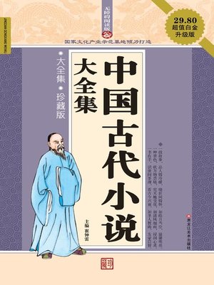 cover image of 中国古代小说大全集
